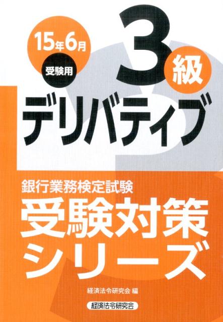 銀行業務検定試験デリバティブ3級受験対策シリーズ（2015年6月受験用）