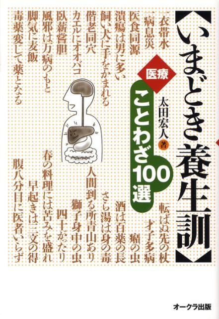 いまどき養生訓医療ことわざ100選