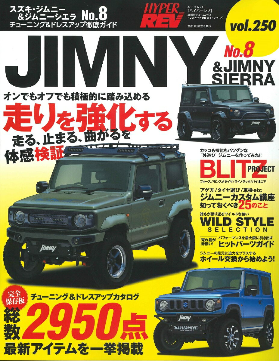 ハイパーレブVol.250スズキ・ジムニーNo.8