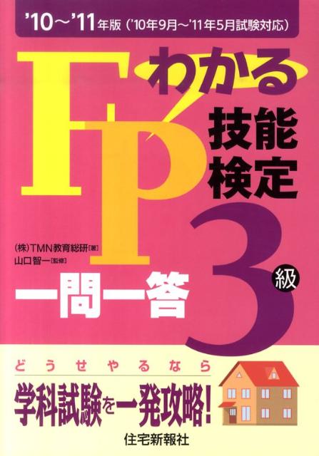 わかるFP技能検定3級一問一答（’10〜’11年版）