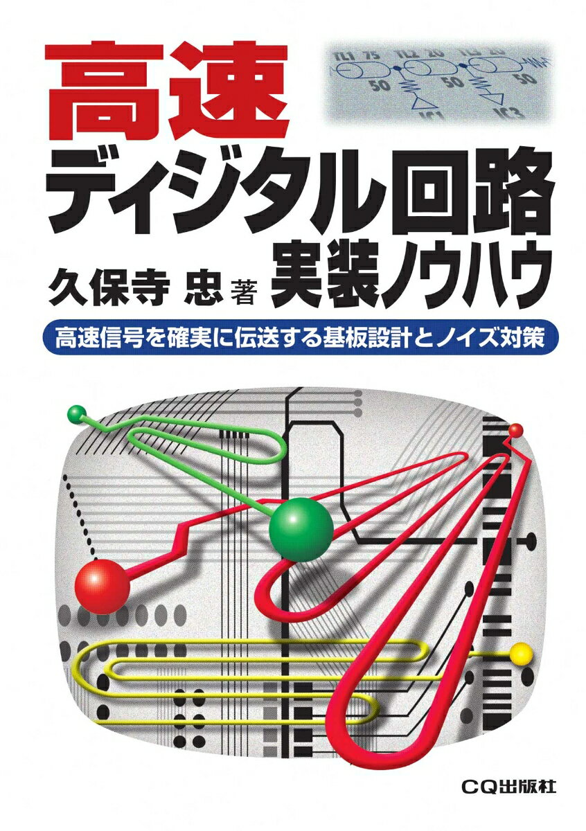 高速ディジタル回路実装ノウハウ【オンデマンド版】