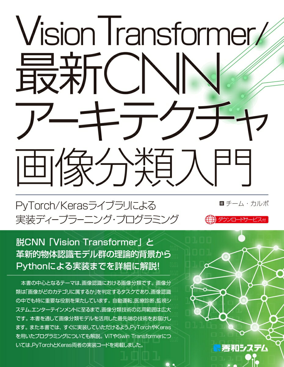 Vision Transformer／最新CNNアーキテクチャ 画像分類入門