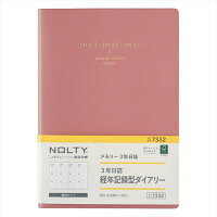 能率 2023年 1月始まり 手帳 NOLTY メモリー3年日誌（ピンク） 7332