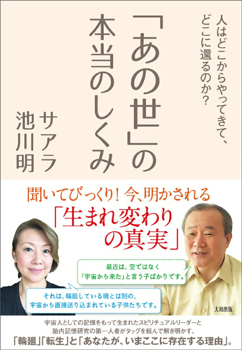 聞いてびっくり！今、明かされる「生まれ変わりの真実」。宇宙人としての記憶をもって生まれたスピリチュアルリーダーと胎内記憶研究の第一人者がタッグを組んで解き明かす、「輪廻」「転生」と「あなたが、いまここに存在する理由」。