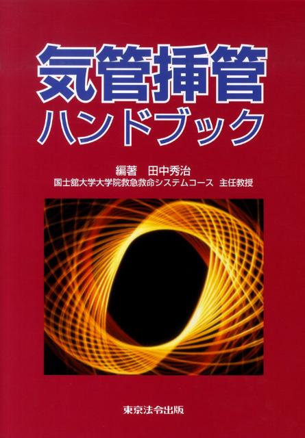 気管挿管ハンドブック [ 田中秀治（救急医学） ]