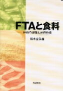 FTAと食料