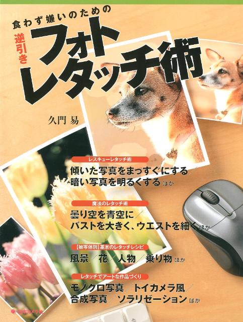 食わず嫌いのための逆引きフォトレタッチ術