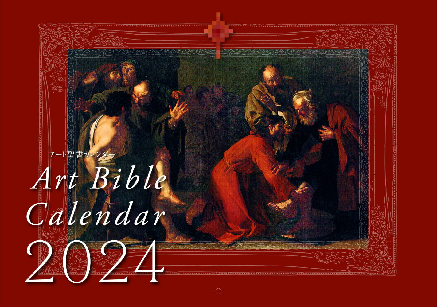 アート聖書カレンダー 2024