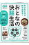 おとなの快「腸」生活 880円