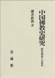 中国佛教史研究 隋唐佛教への視角 [ 藤善 眞澄 ]