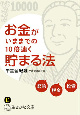 お金がいままでの10倍速く貯まる法