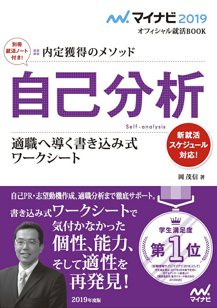 マイナビ2019オフィシャル就活BOOK　内定獲得のメソッド　自己分析　適職へ導く書き込み式ワークシート