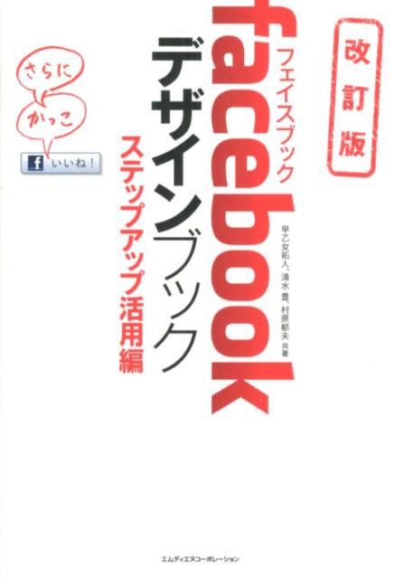 facebookデザインブック（ステップアップ活用編）改訂版