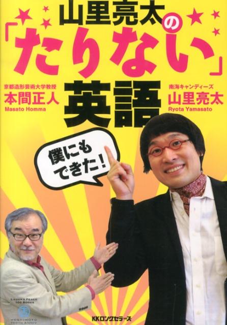 山里亮太の「たりない」英語