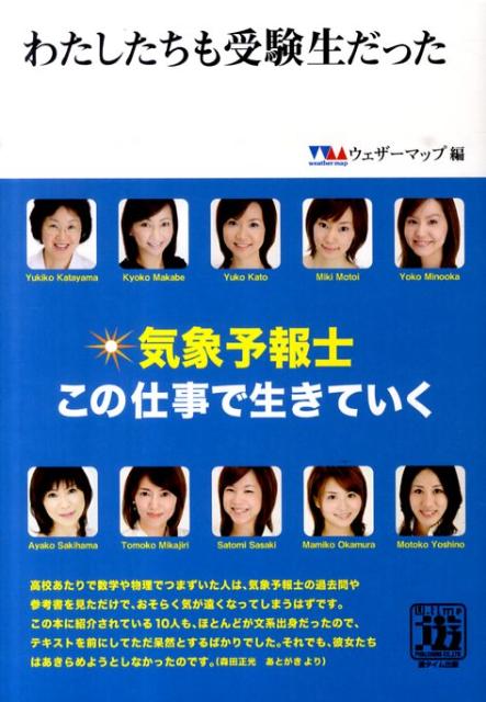 わたしたちも受験生だった 気象予報士この仕事で生きていく [ ウェザーマップ ]