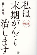 私は末期がんでも治します改訂版