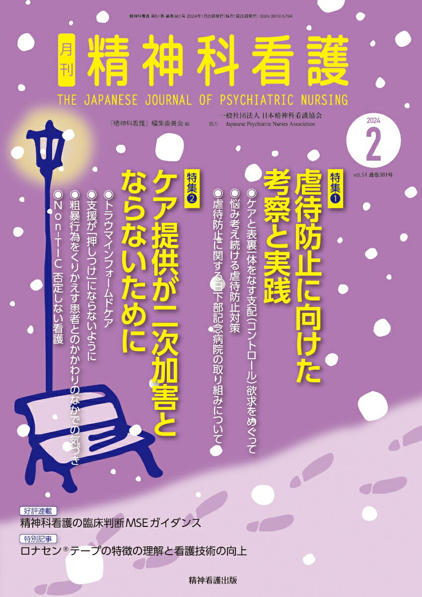 精神科看護 2024年2月号(51-2)