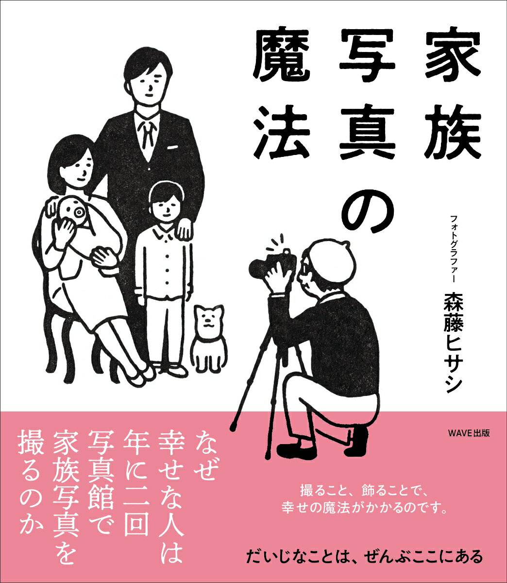 子どもへの無性の愛、パートナーへの感謝、両親との絆…本当はあるのに、目には見えない大切なものを思い出させてくれる家族写真。目にするたびに刻まれていく、あたたかな記憶。かけがえのない家族と、愛おしい思い出を重ねよう。