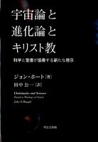 宇宙論と進化論とキリスト教