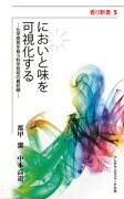 においと味を可視化する