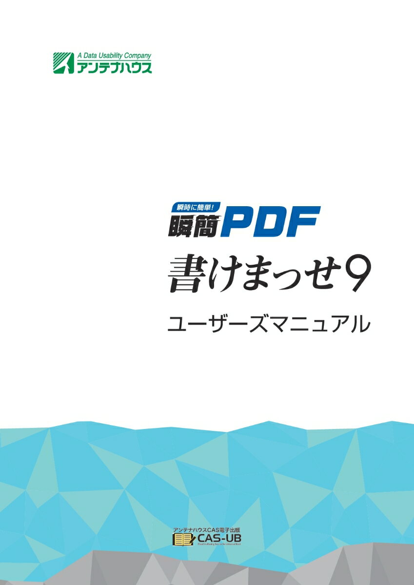 【POD】瞬簡PDF 書けまっせ 9 ユーザーズマニュアル