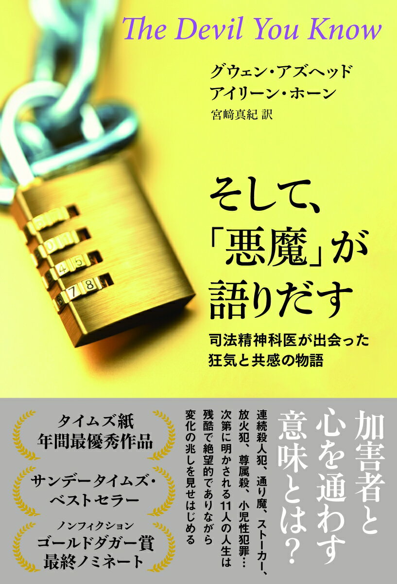 そして、「悪魔」が語りだす