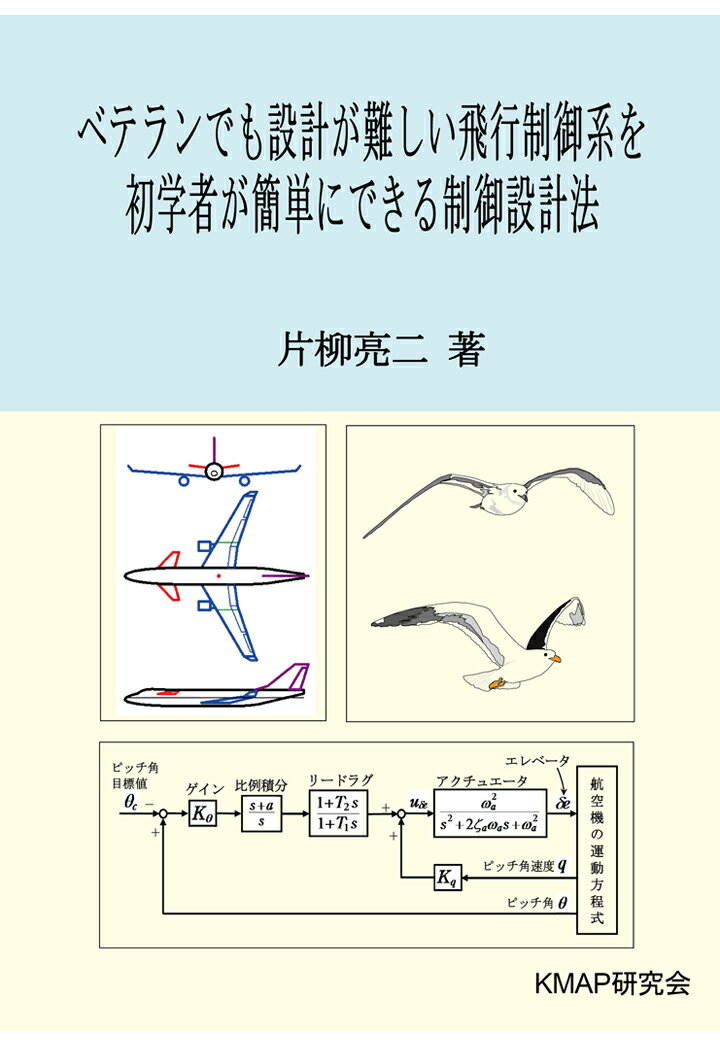 【POD】ベテランでも設計が難しい飛行制御系を初学者が簡単にできる制御設計法 [ 片柳亮二 ]
