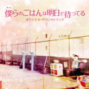 兼松衆エイガ ボクラノゴハンハアシタデマッテル オリジナル サウンドトラック カネマツシュウ 発売日：2017年01月04日 予約締切日：2016年11月20日 EIGA[BOKURA NO GOHAN HA ASHITA DE MATTERU]ORIGINAL SOUNDTRACK JAN：4571217142853 UZCLー2101 Anchor Records (株)ソニー・ミュージックマーケティング [Disc1] 『映画 僕らのごはんは明日で待ってる オリジナル・サウンドトラック』／CD アーティスト：兼松衆 曲目タイトル： 1.僕らのごはんは明日で待ってる ーOpening Titleー[1:02] 2.記憶[1:04] 3.コメブクロジャンプ[0:47] 4.告白[1:37] 5.春の日[2:04] 6.タイへ[1:14] 7.打ち明け話[2:23] 8.やわらかい風[1:24] 9.別れ[1:16] 10.走る人[0:38] 11.ふれていたい[0:35] 12.気づき[2:58] 13.ラブソング[2:22] 14.「元気でね」[1:21] 15.僕らのごはんは明日で待ってる ーepilogueー[1:12] CD サウンドトラック 邦画