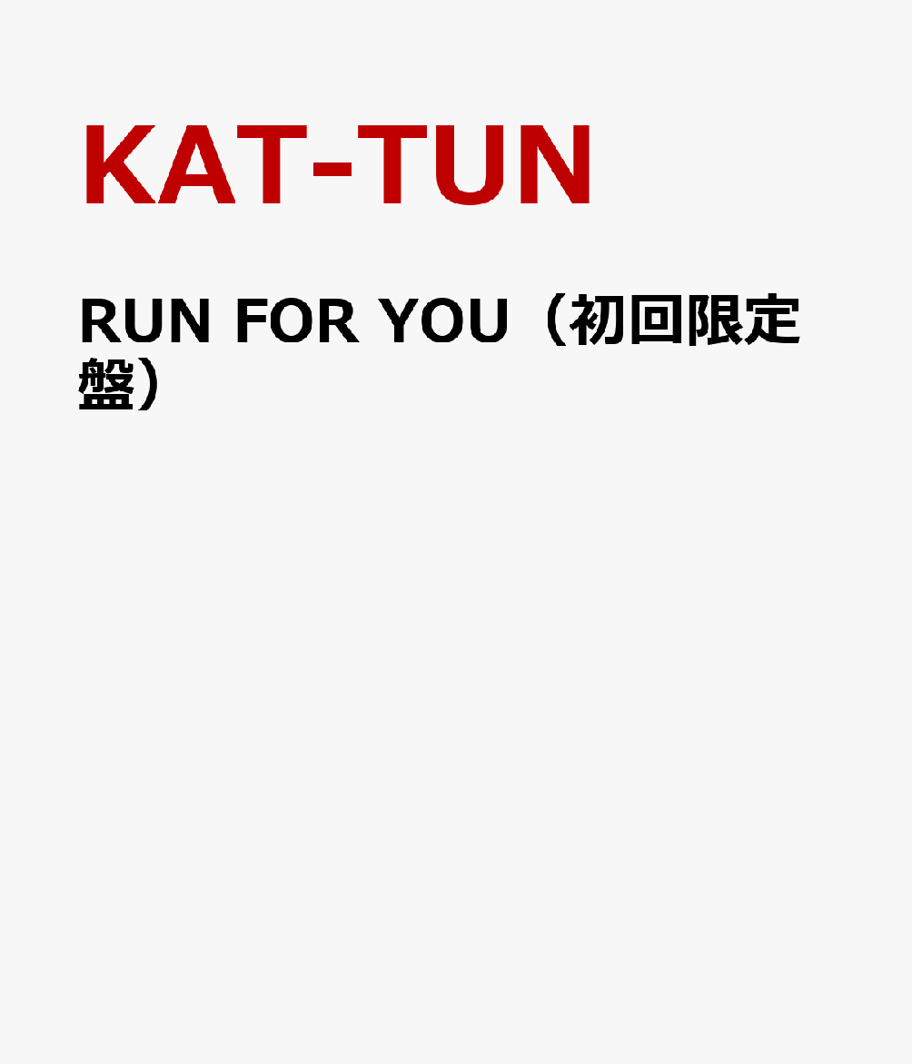 RUN FOR YOU（初回限定盤） [ KAT-TUN ]