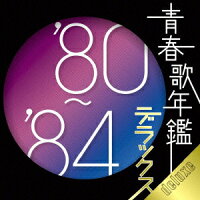 青春歌年鑑デラックス'80-'84（2CD）