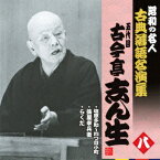 昭和の名人 古典落語名演集 五代目古今亭志ん生 八::塩原多助～四つ目小町/搗屋幸兵衛/らくだ [ 古今亭志ん生[五代目] ]