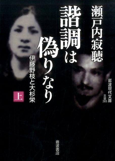 諧調は偽りなり（上） 伊藤野枝と大杉栄 （岩波現代文庫） [ 瀬戸内寂聴 ]