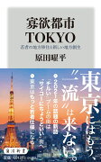 寡欲都市TOKYO 若者の地方移住と新しい地方創生