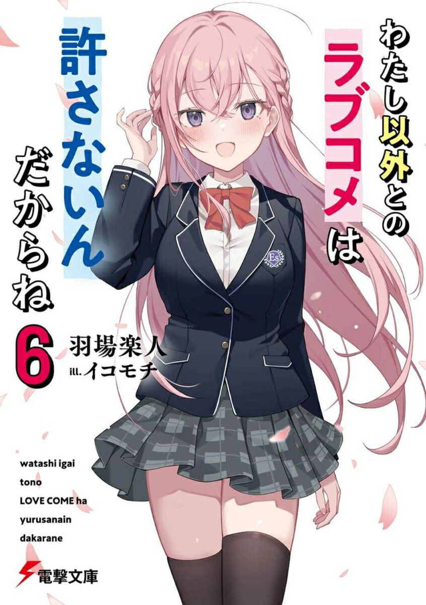 文化祭での公開プロポーズで晴れて公認カップルとなったヨルカと俺。クリスマス・イブの遊園地デートに、プレゼント交換、そして観覧車の中で甘々のキス。「ねぇ、希墨。来年も、この先もずっと一緒にいようね」「もちろん」幸せの絶頂にあった俺達だったが、事態は急転直下。帰国中のヨルカの両親からアメリカ引っ越しの提案！？ヨルカは当然猛反対しているが、アメリカ行きを巡っての親子喧嘩が続いている…。俺達はただの高校生だ。だけど、この“ラブコメ”は一時の遊びなんかじゃなくて、一生をかけた真剣な恋愛だ。ハッピーエンドを勝ち取るため、二人の本気を伝えにいこうー。恋人になってから始まる両想いラブコメ、完結！