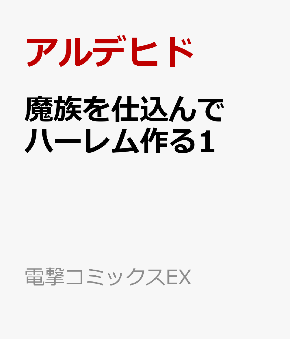 魔族を仕込んでハーレム作る1