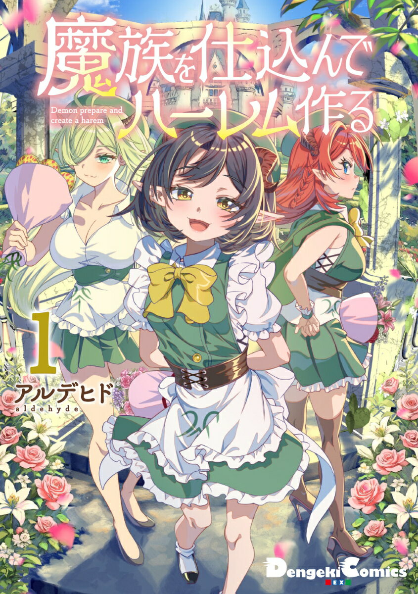 魔族を仕込んでハーレム作る1