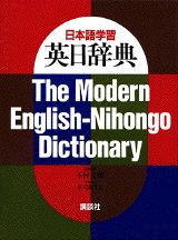 日本語学習英日辞典