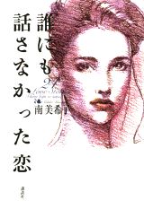 誰にも話さなかった恋
