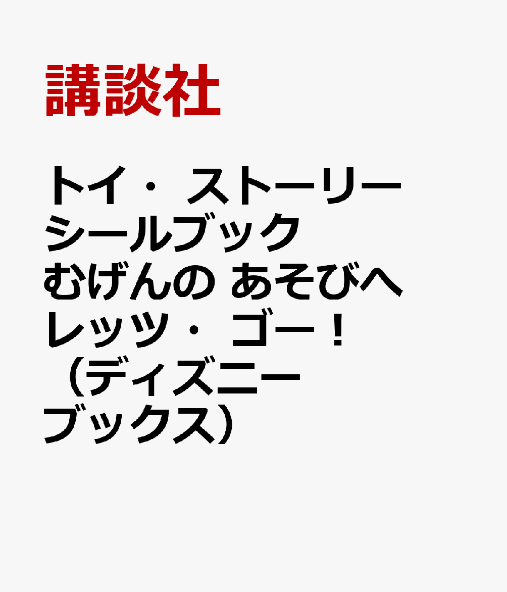 トイ・ストーリー シールブック むげんの あそびへ レッツ・ゴー！（ディズニーブックス）