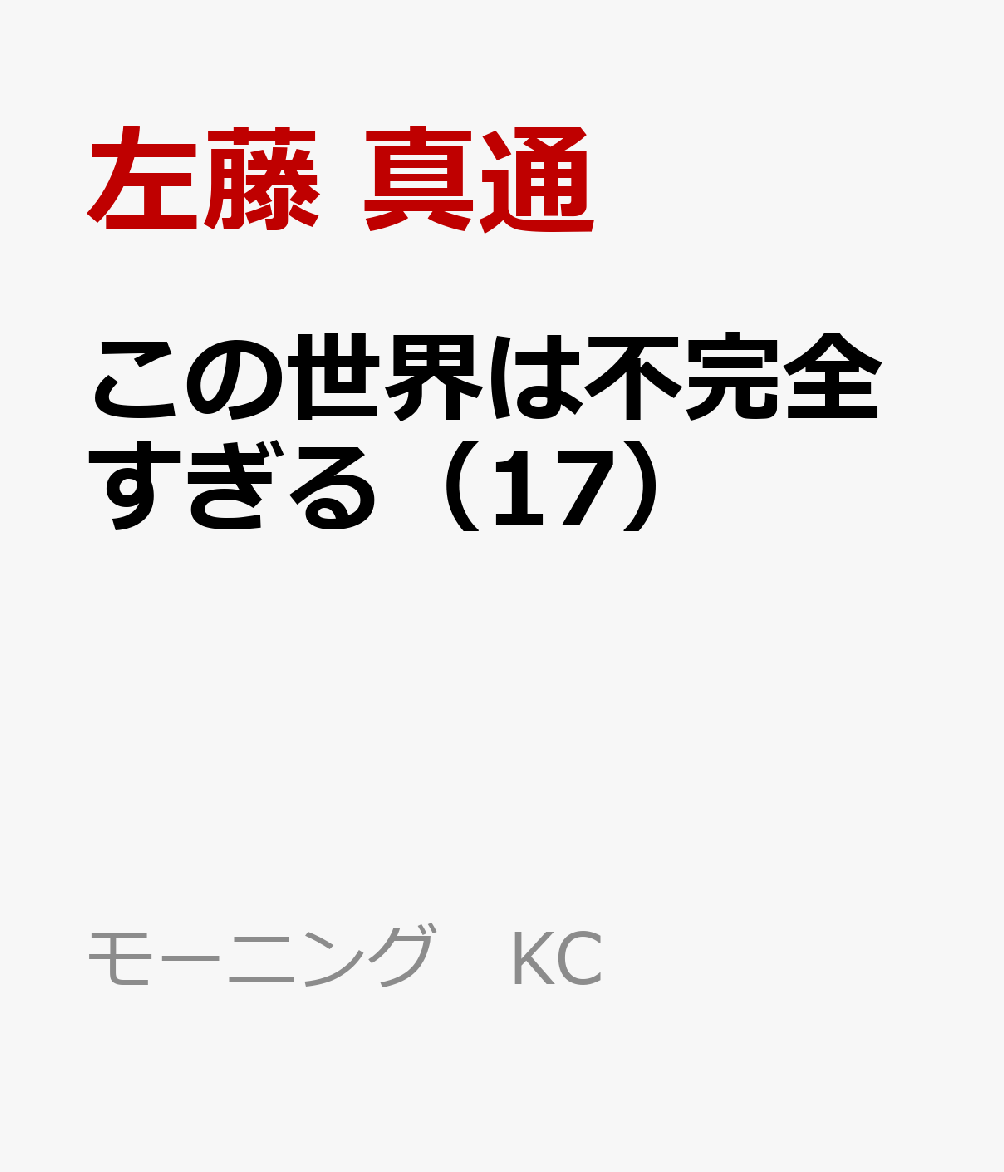 この世界は不完全すぎる 17