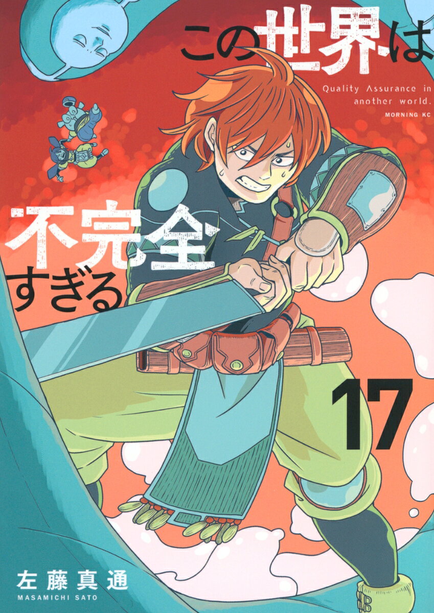 この世界は不完全すぎる 17巻