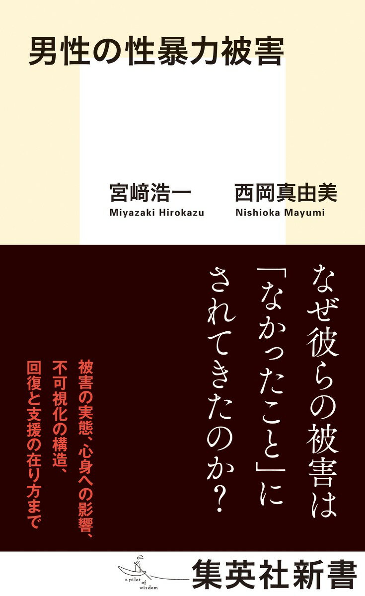 男性の性暴力被害 （集英社新書） [ 宮崎 浩一 ]