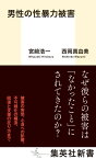 男性の性暴力被害 （集英社新書） [ 宮崎 浩一 ]