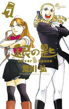 銀の匙 Silver Spoon(7)の表紙