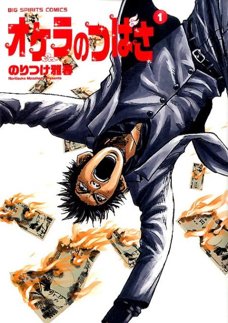 オケラのつばさ 1巻 表紙
