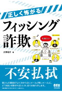 【POD】正しく怖がるフィッシング詐欺