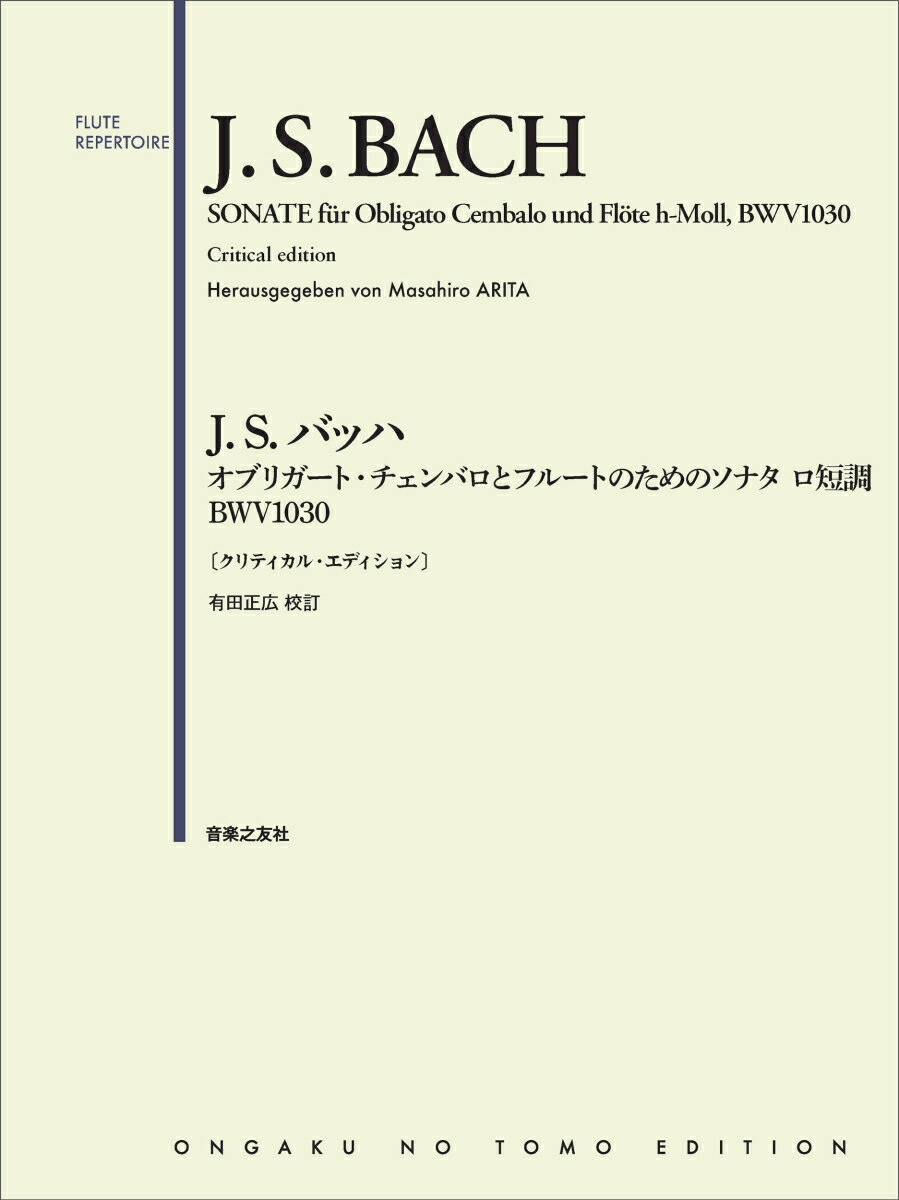 J.S.バッハ オブリガート・チェンバロとフルートのためのソナタ ロ短調 BWV1030