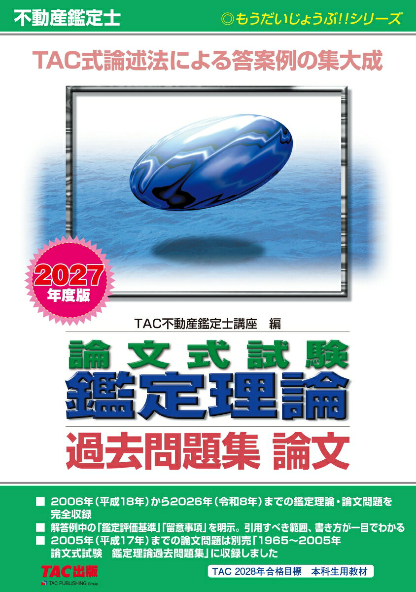 2027年度版 不動産鑑定士 論文式試験 鑑定理論 過去問題集 論文