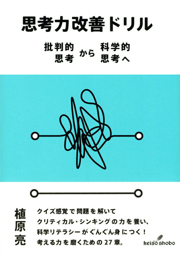 クイズ感覚で問題を解いてクリティカル・シンキングの力を養い、科学リテラシーがぐんぐん身につく！考える力を磨くための２７章。