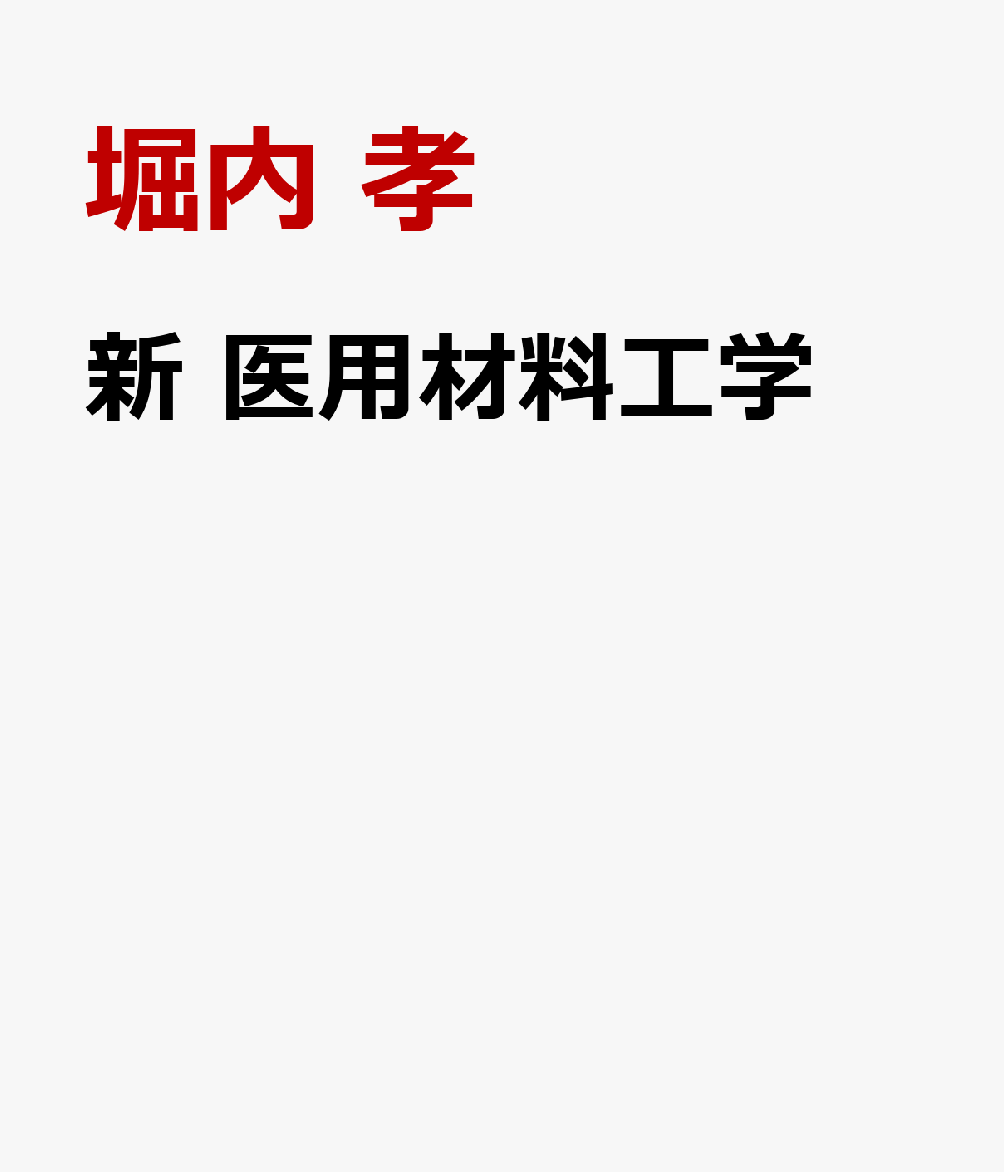 新 医用材料工学
